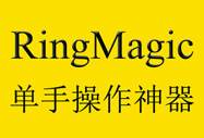 單手寶－大屏手機單手操作神器，為什么你需要它？